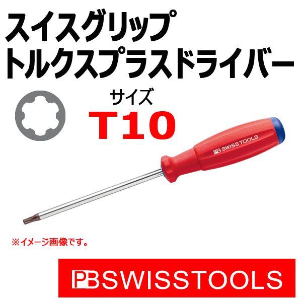 PB スイスツールズ スイスグリップ トルクス プラス ドライバー T10