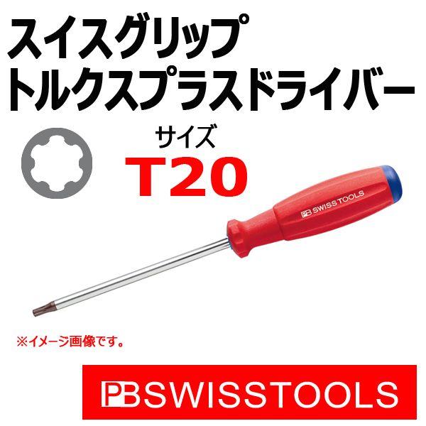 PB スイスツールズ スイスグリップ トルクス プラス ドライバー T20