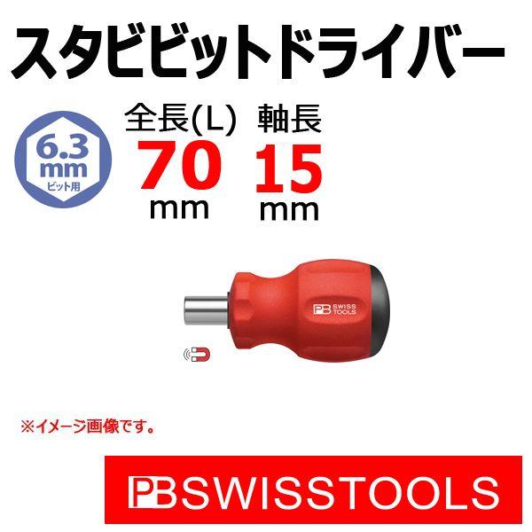 PB スイスツールズ ビットドライバーハンドル スタビー 8452-10-15M