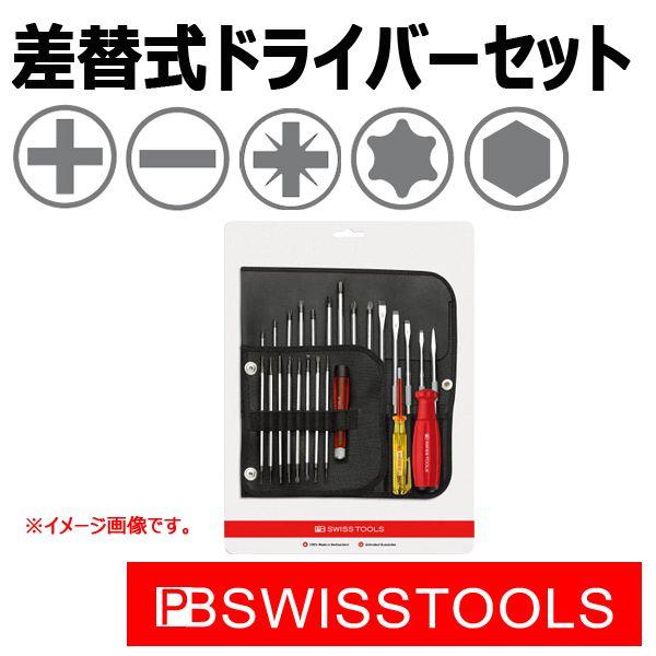 PB スイスツールズ オールラウンダー差替式ドライバーセット 8515CN 