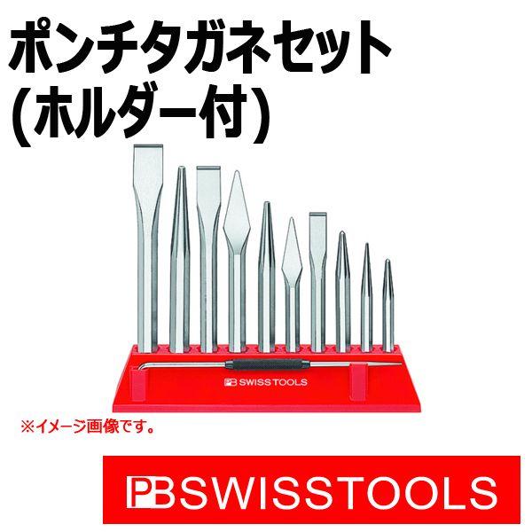 PB スイスツールズ ポンチタガネセット 860H : 原工具 ヤフーショップ