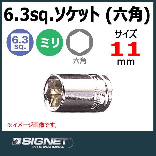 ���[���։@�V�O�l�b�g SIGNET  1/4DR �\�P�b�g 11mm �Z�p