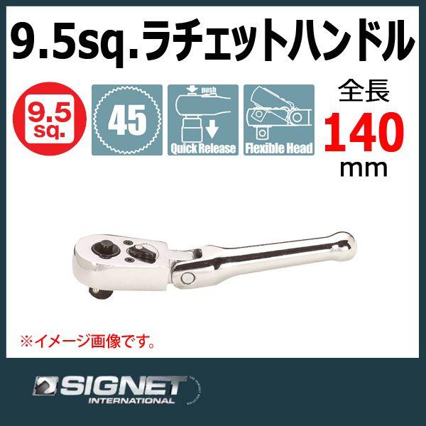 シグネット SIGNET 3/8DR フレックススタビー ショートラチェット