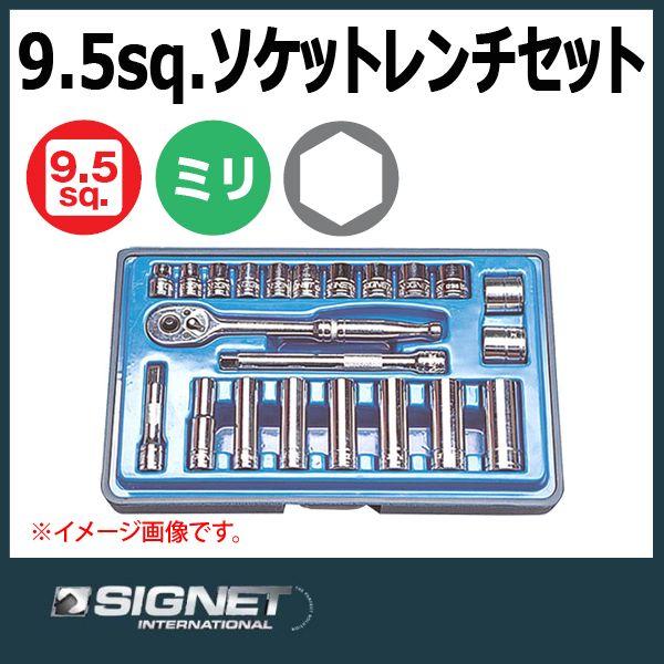 シグネット SIGNET 9.5sq ソケットレンチセット 12723 : 原工具 ヤフー