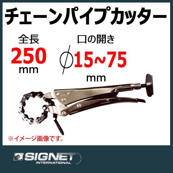 シグネット SIGNET チェーンパイプカッター182-10 : 原工具 ヤフー