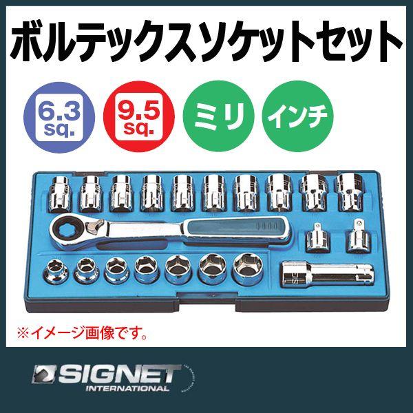 シグネット SIGNET ボルテックスソケットセット 20675 : 原工具