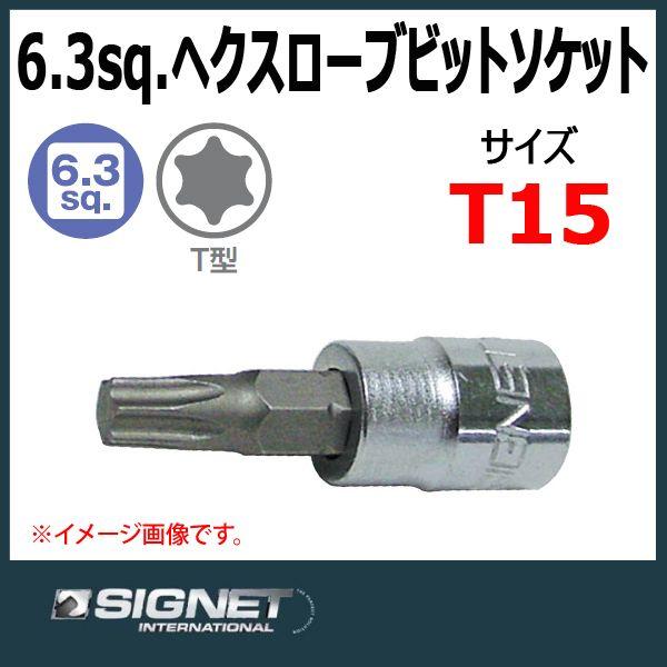 メール便可 シグネット SIGNET 1/4DR ヘクスローブビットソケット