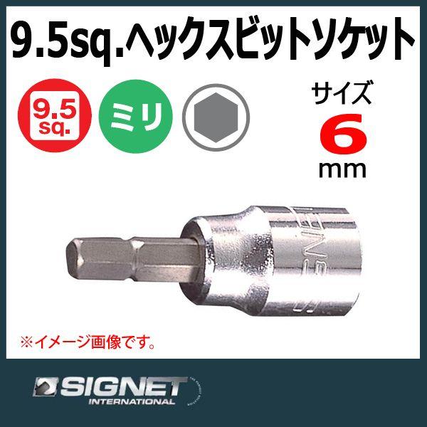 キャビネット メール便可 シグネット SIGNET 3/8DR ヘックスビットソケット 6mm