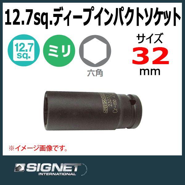 �V�O�l�b�g SIGNET 1/2DR  �f�B�[�v�C���p�N�g�\�P�b�g 32mm    23282