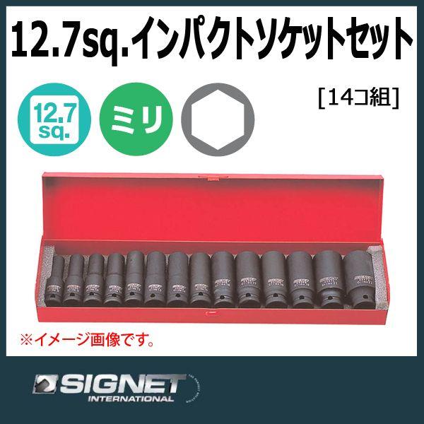 シグネット SIGNET 1/2DR ディープインパクトソケットセット 23296