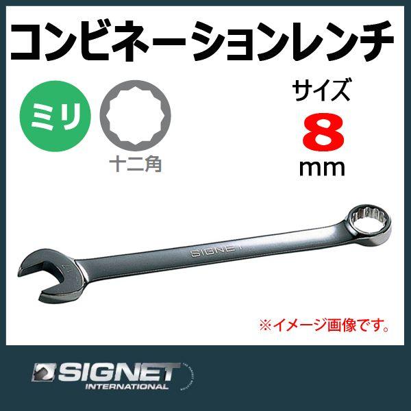 メール便可 シグネット SIGNET コンビネーションスパナレンチ 8mm