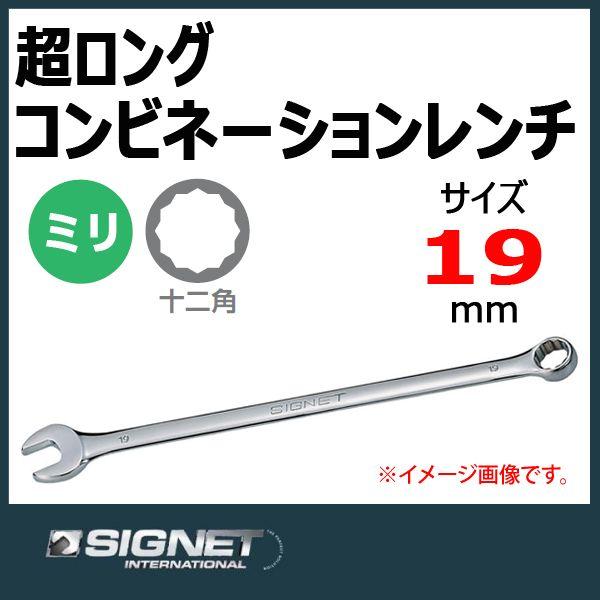 シグネット SIGNET 超ロング コンビネーションスパナレンチ 19mm 30519