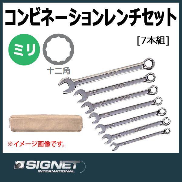 シグネット SIGNET コンビネーションレンチセット 30707 : 原