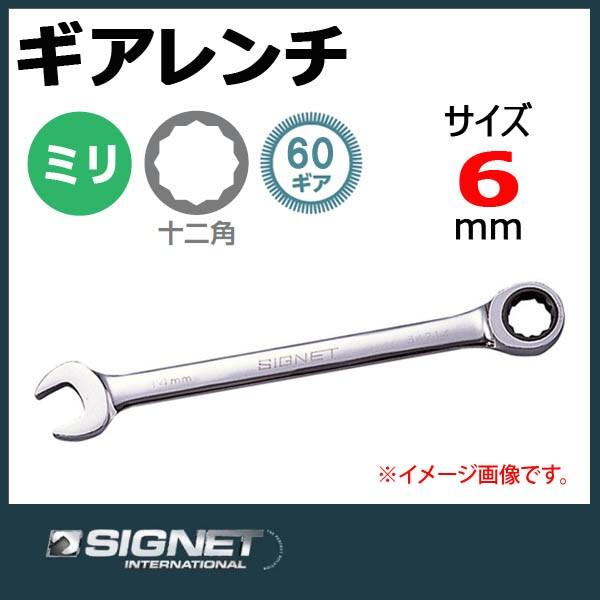 メール便可 シグネット SIGNET ギアレンチ ラチェットメガネレンチ 6mm 