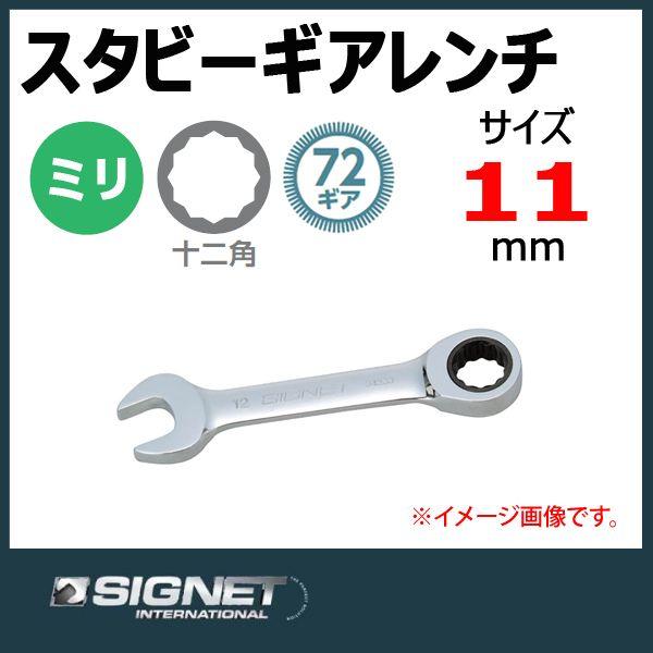 メール便可 シグネット SIGNET スタビーギアレンチ ラチェットメガネ