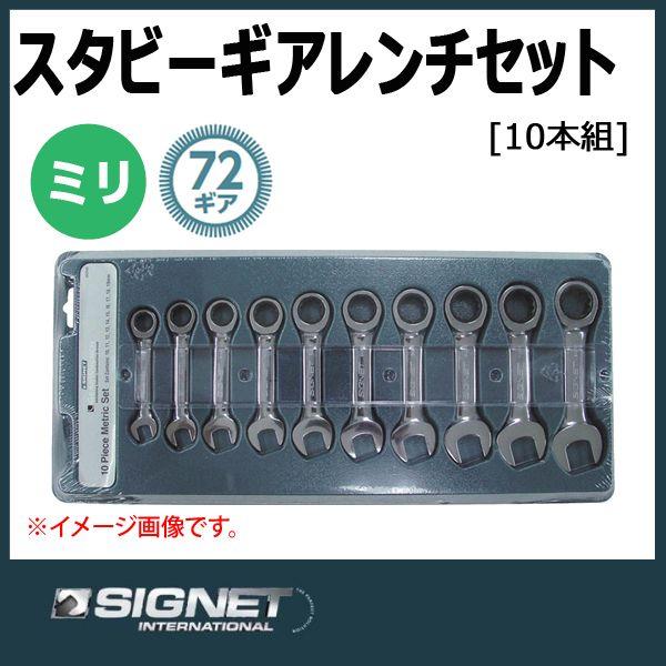 シグネット SIGNET ミリスタビーギアレンチ ラチェットメガネレンチ 