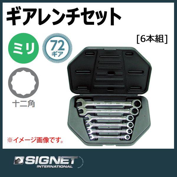◇ドリーム1号館◇シグネット MMギアレンチ6本セット 34255 【ジモティー割引対象商品】 シグネット SIGNET ギアレンチ ラチェットメガネレンチセット 34255