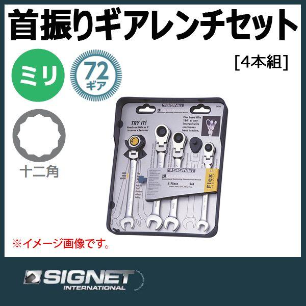 シグネット SIGNET スイベルギアレンチ ラチェットメガネレンチセット 