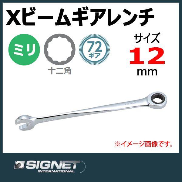 シグネット SIGNET Xビーム ギアレンチ ラチェットメガネレンチ 12mm