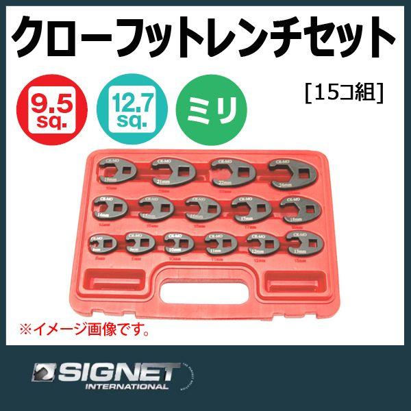 kinakorateページ シグネット SIGNET クローフットレンチセット 46905 : 原工具