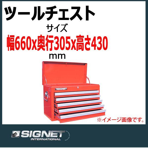 シグネット SIGNET ツールチェスト SG525 --時間指定配達不可商品