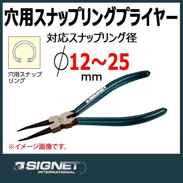 シグネット SIGNET 穴用スナップリングプライヤー(直) 90922 : 原工具