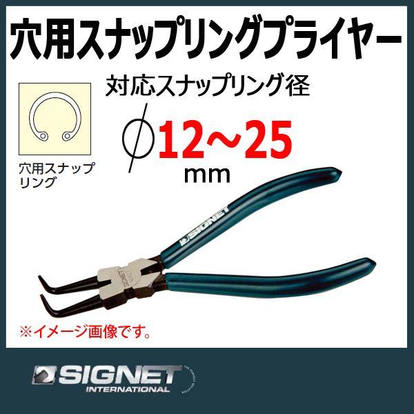 うぃ　まとめ シグネット SIGNET 穴用スナップリングプライヤー(先曲90°) 90927 : 原