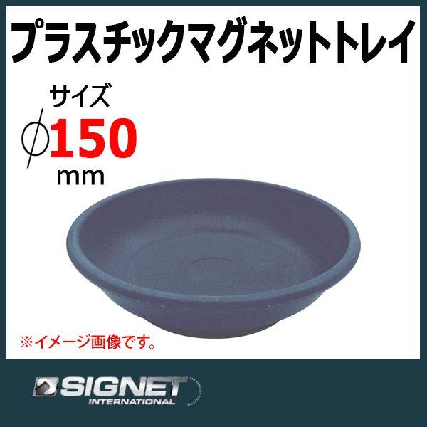 シグネット SIGNET プラスチックマグネットトレイ 95057 : 原工具