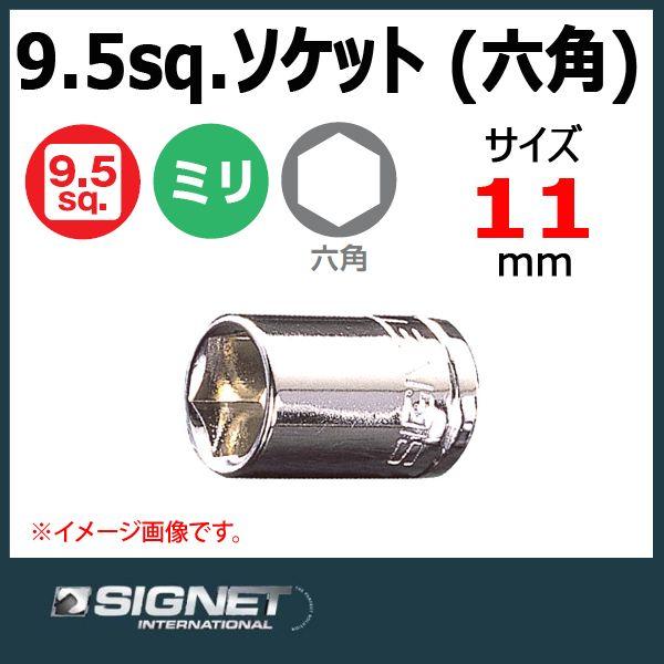 シグネット SIGNET 3/8DR ソケット 六角 11mm 12311 : 原工具 ヤフー