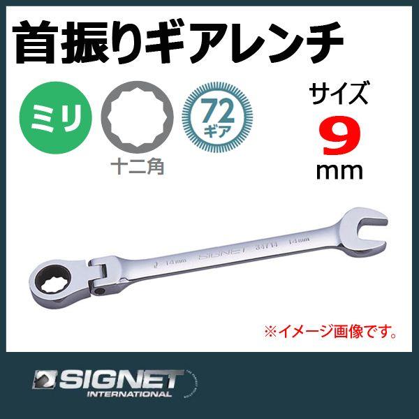 メール便可 シグネット SIGNET スイベルギアレンチ ラチェットメガネ