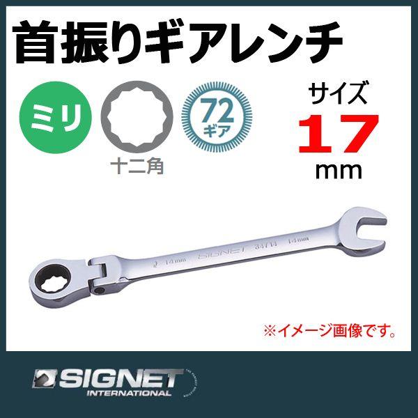 メール便可 シグネット SIGNET スイベルギアレンチ ラチェットメガネ 