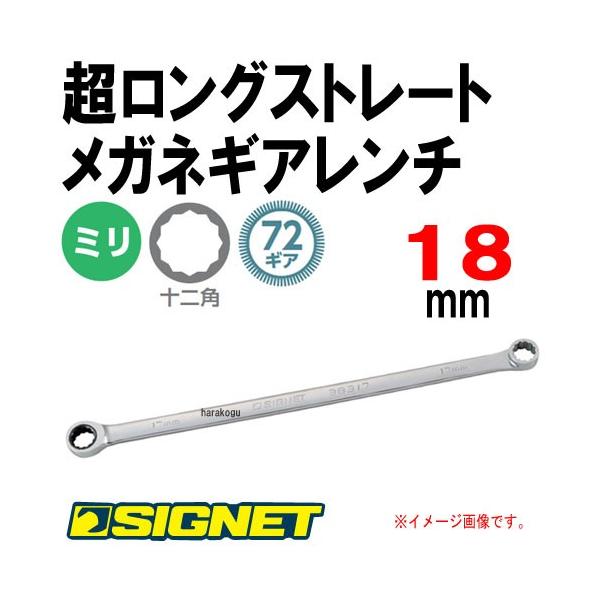 シグネット SIGNET 超ロングストレートメガネギアレンチ ラチェット