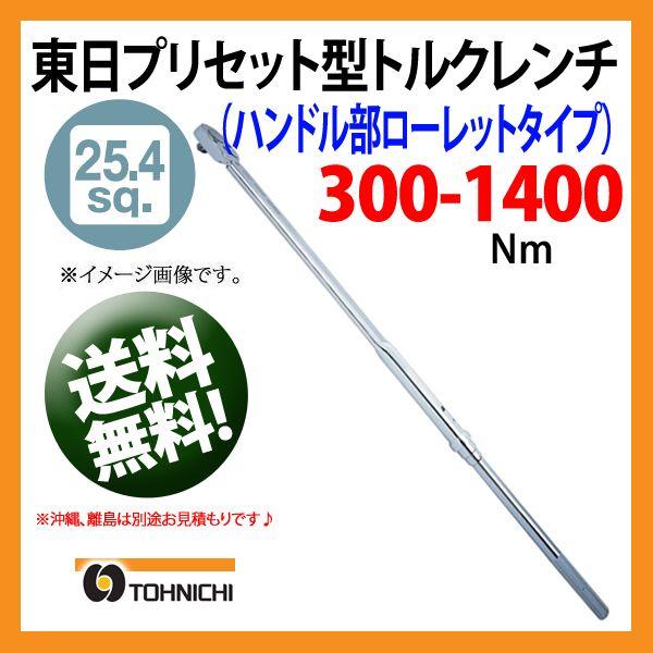 東日トルクレンチ 25.4sp プリセット型トルクレンチ QLE1400N2 送料
