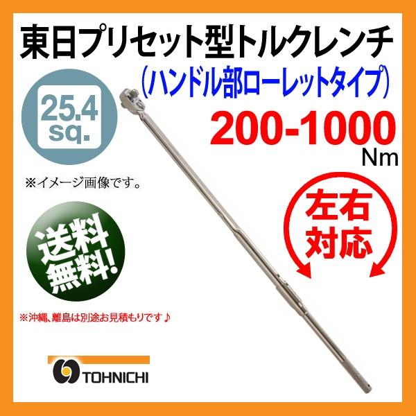 東日 25.4sq 左右両締め用 プリセット型トルクレンチ DQLE1000N2