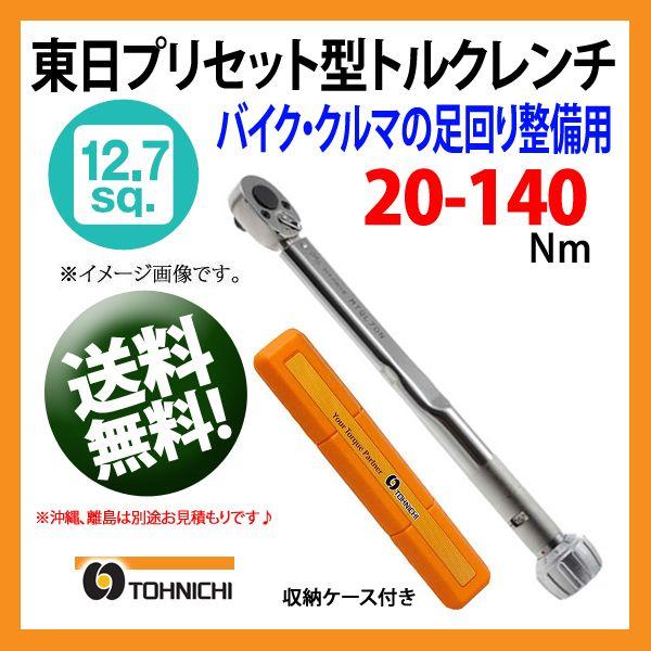 東日トルクレンチ 12.7sp プリセット型トルクレンチ MTQL140N
