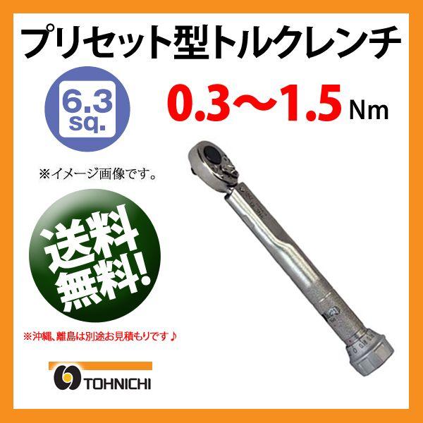 くるる 東日トルクレンチ 6.35sp プリセット型トルクレンチ QL1.5N4 送料無料