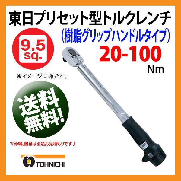 東日トルクレンチ 9.5sp プリセット型トルクレンチ QL100N4-3/8 送料無料