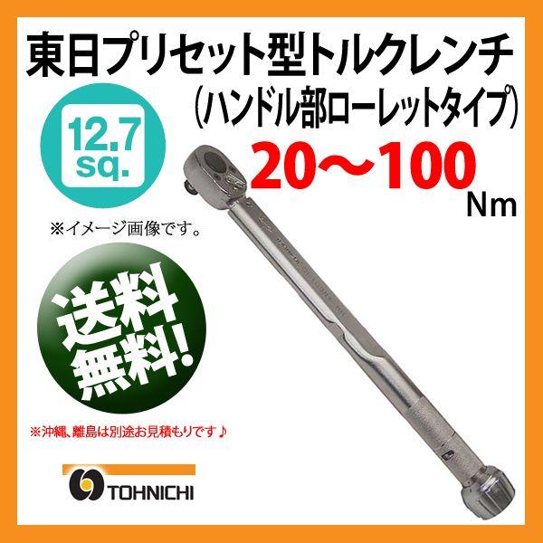 東日トルクレンチ 12.7sp プリセット型トルクレンチ QL100N4-MH 送料