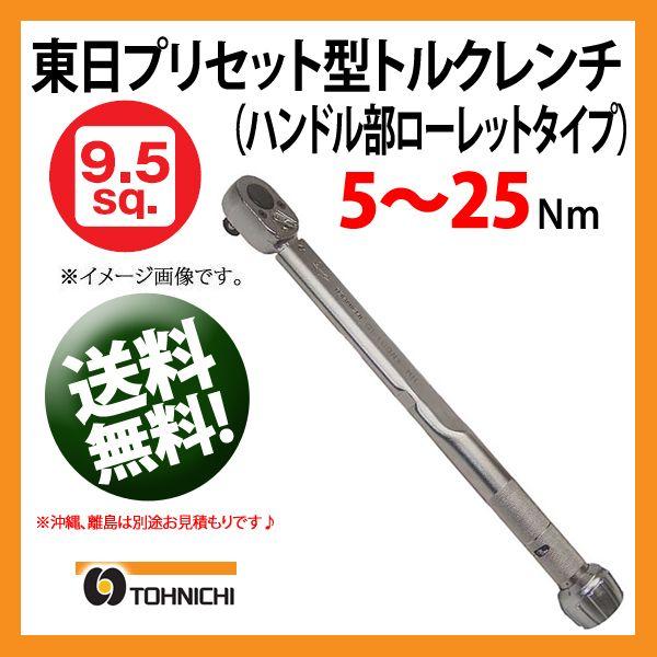 東日トルクレンチ 9.5sp プリセット型トルクレンチ QL25N-MH