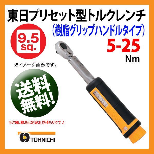 東日トルクレンチ 9.5sp プリセット型トルクレンチ QL25N5 送料