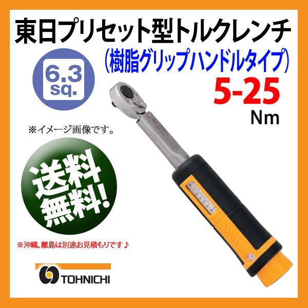 東日トルクレンチ 6.3sp プリセット型トルクレンチ QL25N5-1/4
