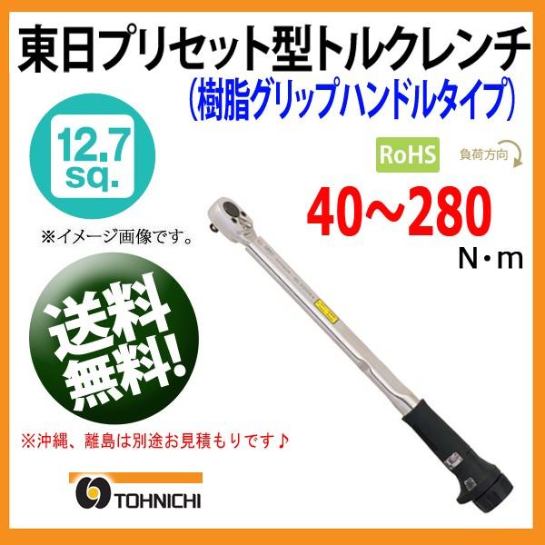 東日トルクレンチ1/2 (12.7sp) プリセット型トルクレンチ QL280N-1/2