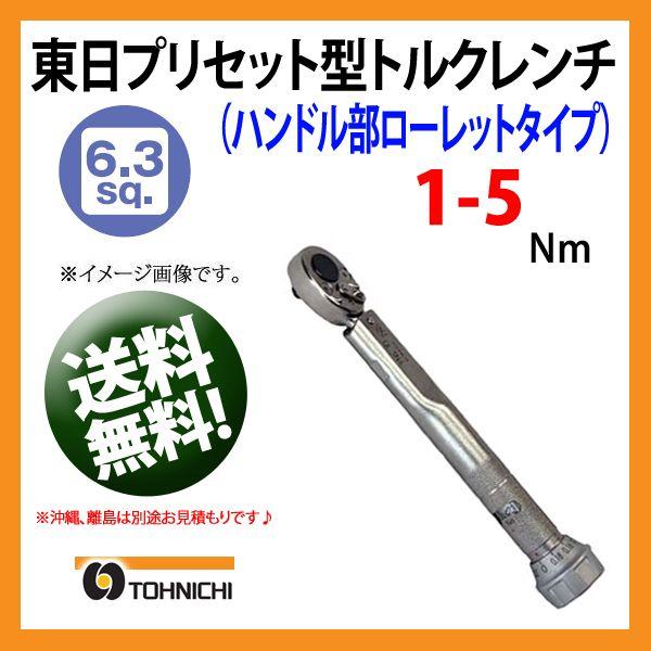 東日トルクレンチ 6.3sp プリセット型トルクレンチ QL5N-MH 送料無料 