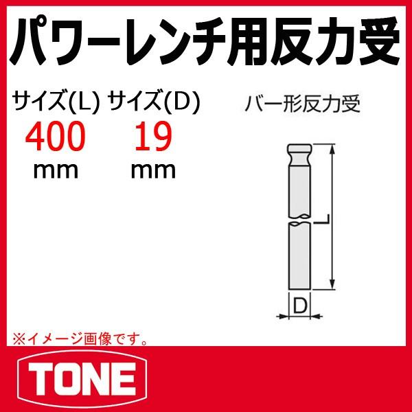 トネ(TONE) 反力受 21AQH qqffhab 反力受/パワーレンチ用 TONE(トネ/旧:前田金属工業) スパナ/レンチ関連