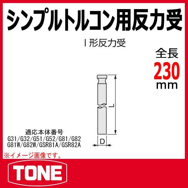 (未使用･未開封品)　トネ(TONE) 反力受 100H230 kmdlckf TONE トネ シンプルトルコン用反力受 100H230 : 原工具 ヤフーショップ