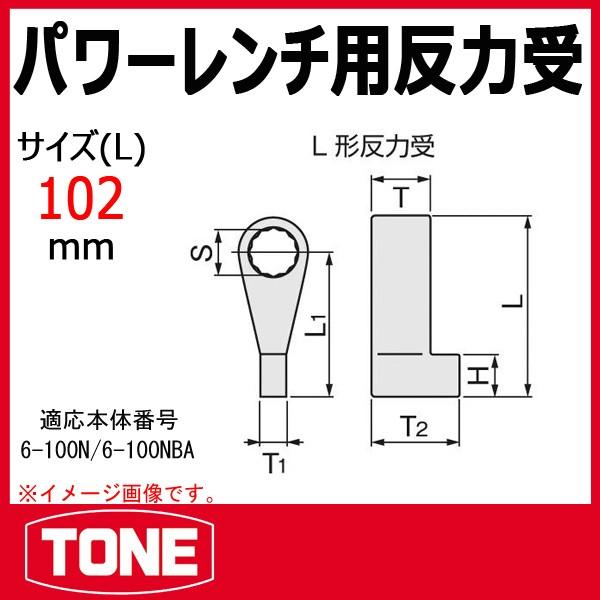 トネ TONE 反力受 300H300 【公式通販】