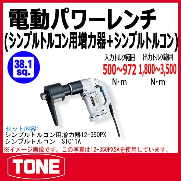 TONE トネ 電動パワーレンチ(シンプルトルコン用増力器 + TONE トネ 電動パワーレンチ(シンプルトルコン用増力器 +