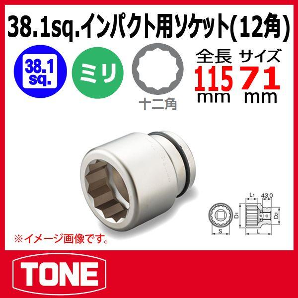 トネ(TONE) インパクト用ソケット 8NV-71 差込角25.4mm(1