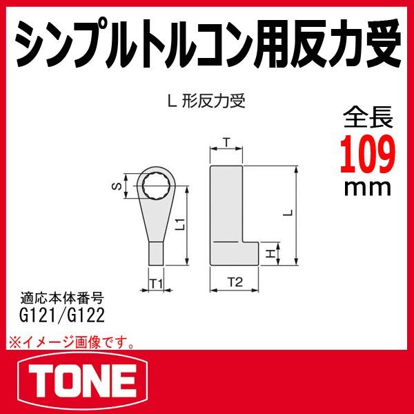 TONE(トネ) シンプルトルコン用反力受 150LH110-
