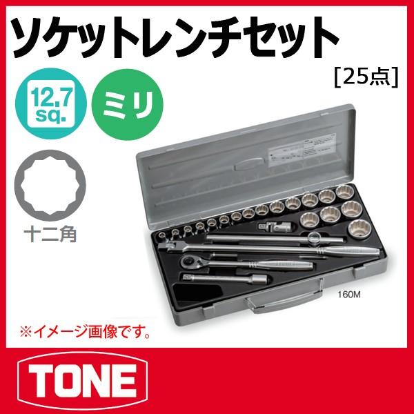 TONE トネ　レンチセット TONE トネ ソケットレンチセット 160M : 原工具 ヤフーショップ